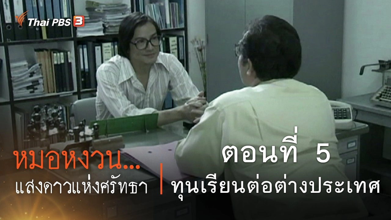 ละคร หมอหงวน...แสงดาวแห่งศรัทธา : ตอนที่ 5 ทุนเรียนต่อต่างประเทศ
