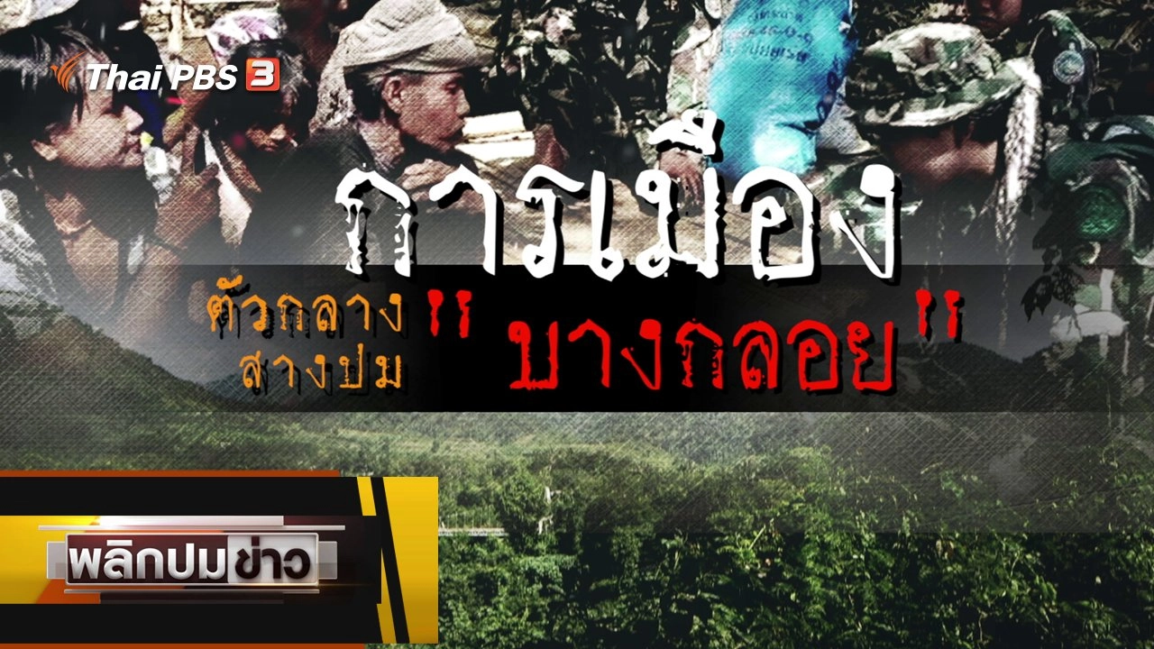 การเมืองตัวกลางสางปมบางกลอย