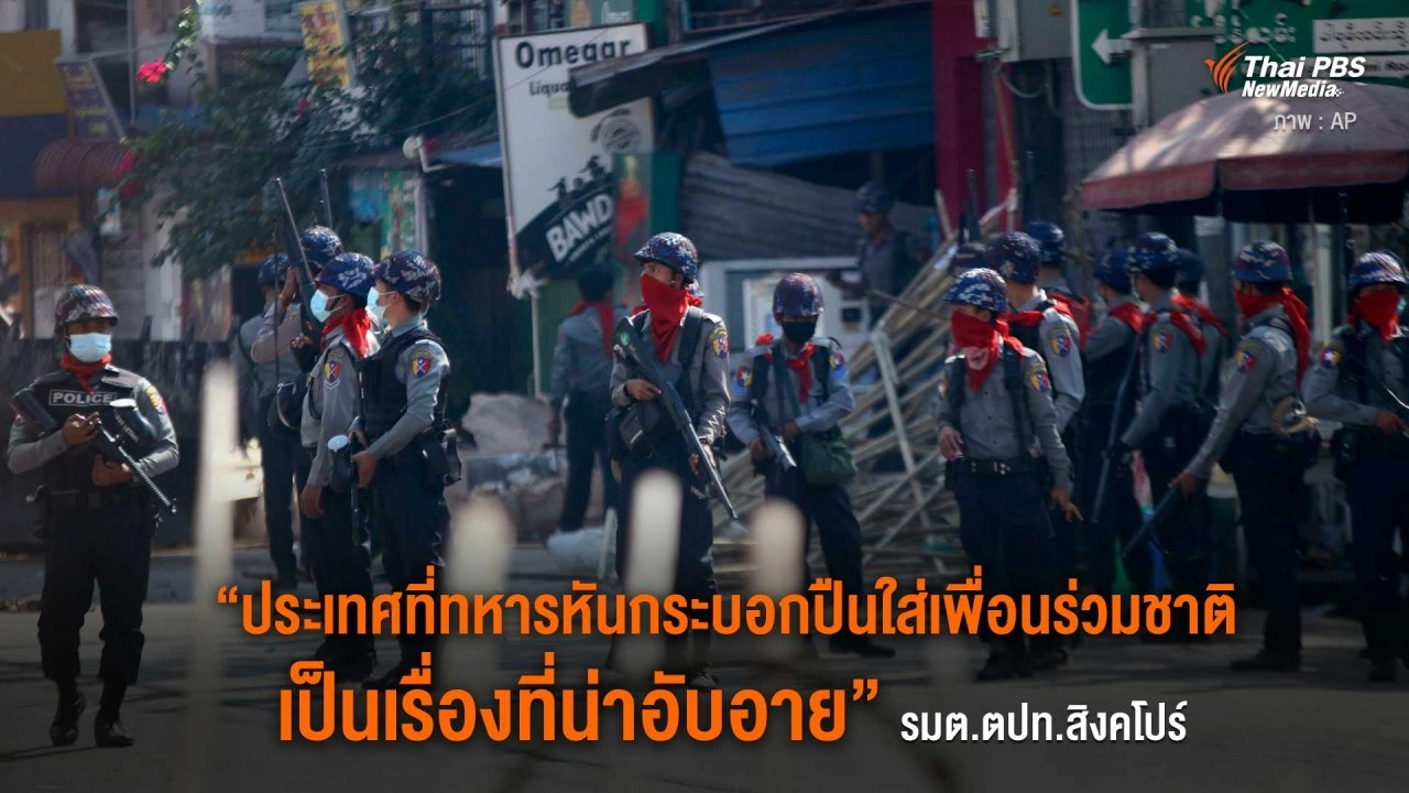 “ประเทศที่ทหารหันกระบอกปืนใส่เพื่อนร่วมชาติ เป็นเรื่องที่น่าอับอาย” รมต.ตปท.สิงคโปร์