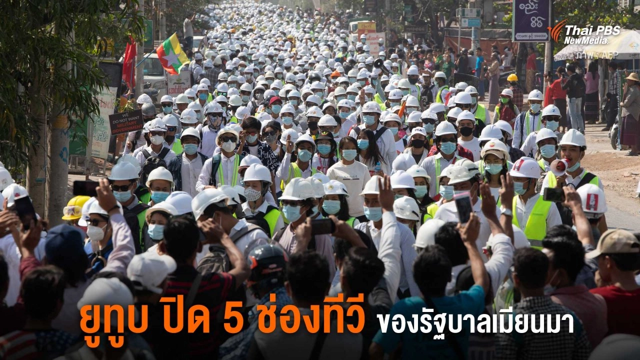 ยูทูบ ปิด 5 ช่องทีวีของรัฐบาลเมียนมา