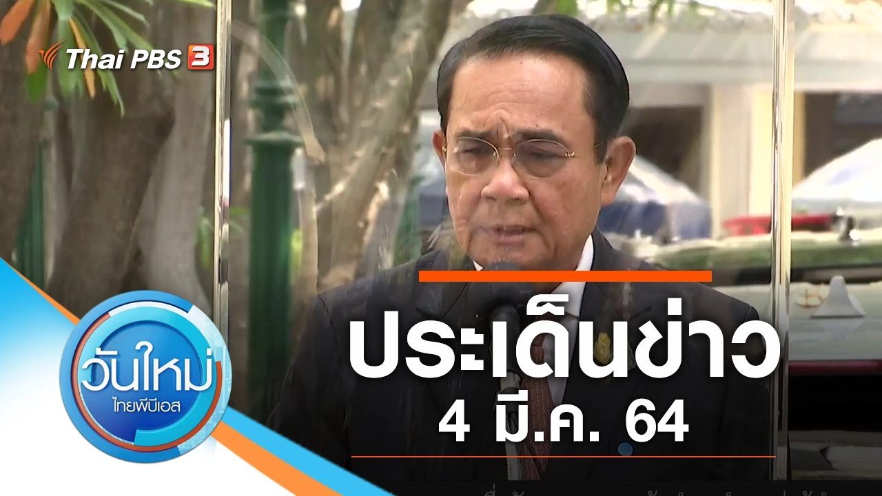ประเด็นข่าว (4 มี.ค. 64)