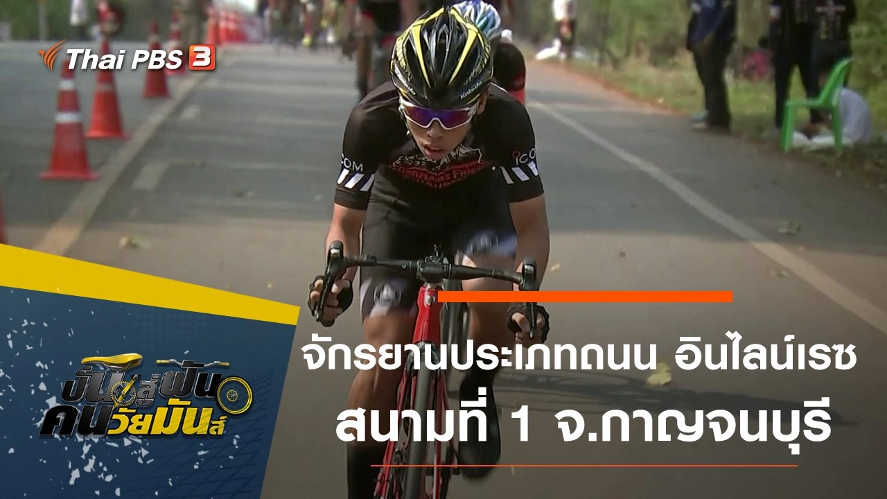 จักรยานประเภทถนน อินไลน์เรซ สนามที่ 1