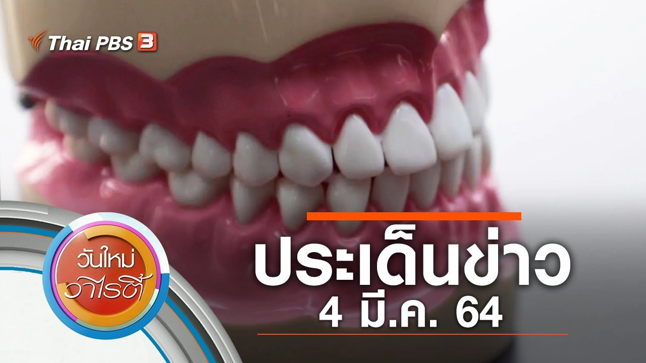 ประเด็นข่าว (4 มี.ค. 64)