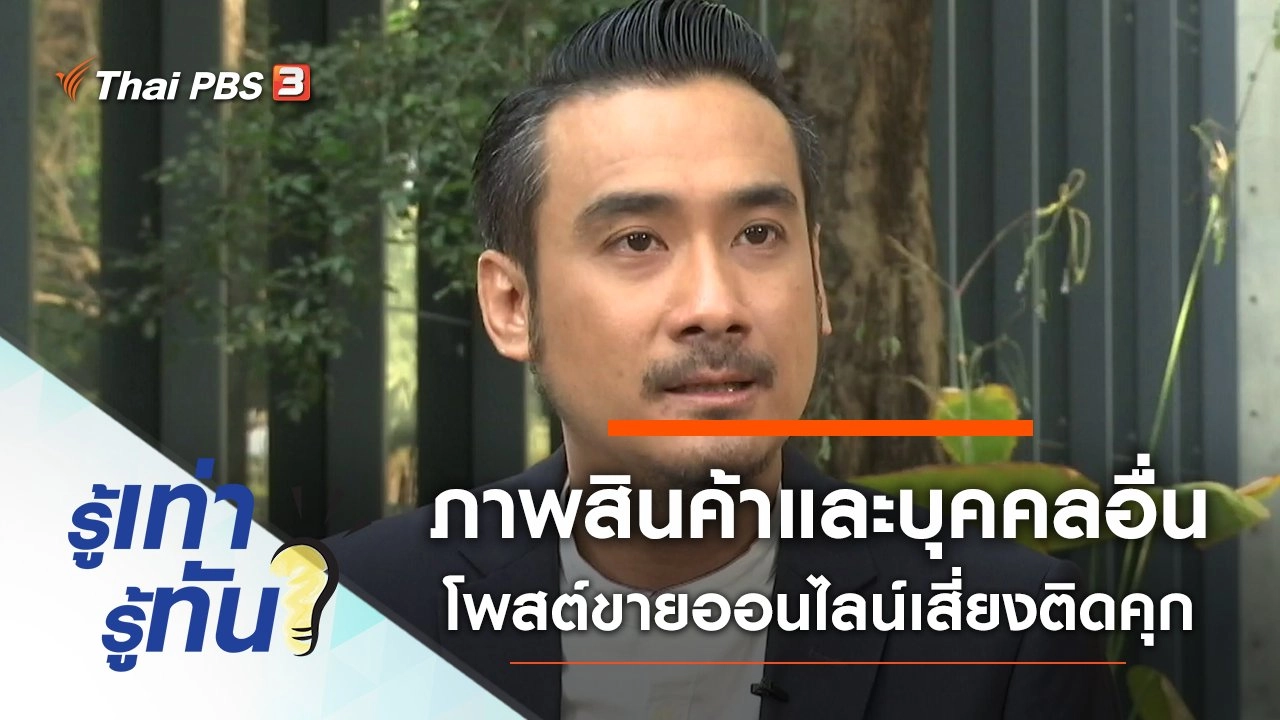 นำภาพสินค้าและภาพบุคคลอื่นโพสต์ขายออนไลน์เสี่ยงติดคุก