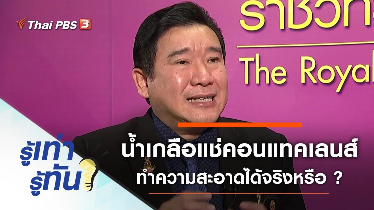 น้ำเกลือ ใช้แช่ทำความสะอาดคอนแทคเลนส์ได้ จริงหรือ ?