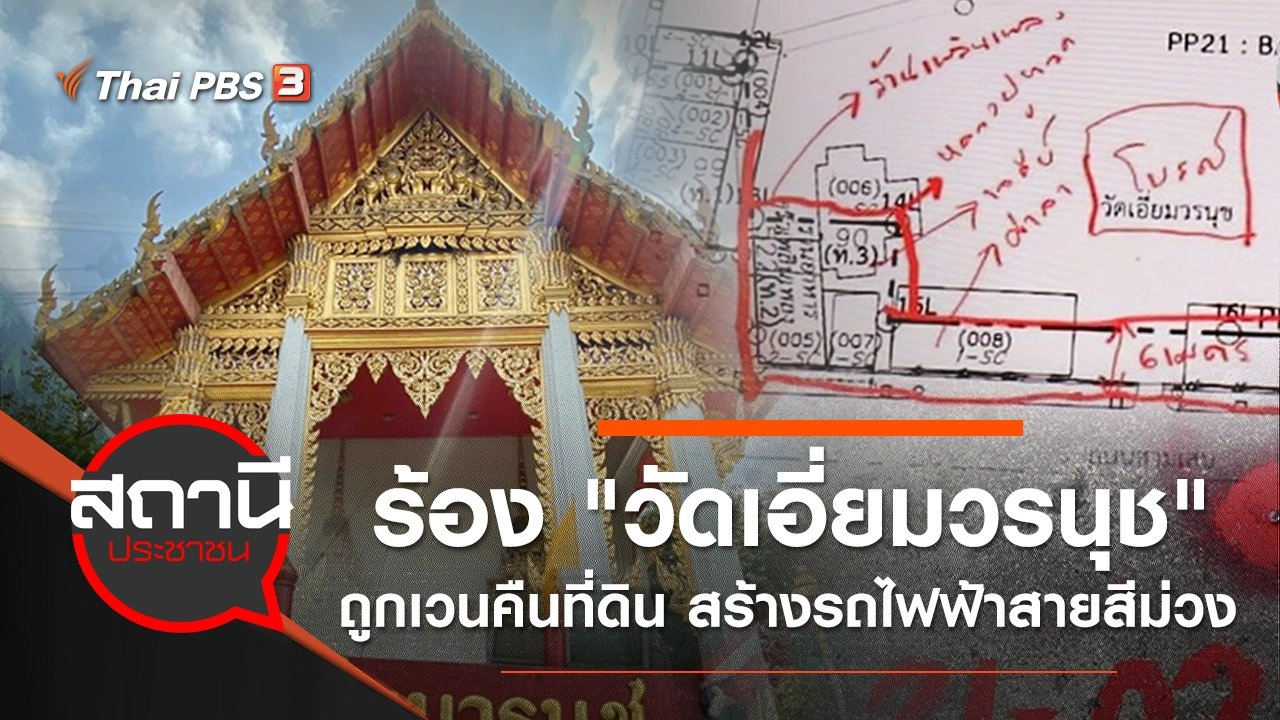 ร้อง "วัดเอี่ยมวรนุช" ถูกเวนคืนที่ดิน สร้างรถไฟฟ้าสายสีม่วง