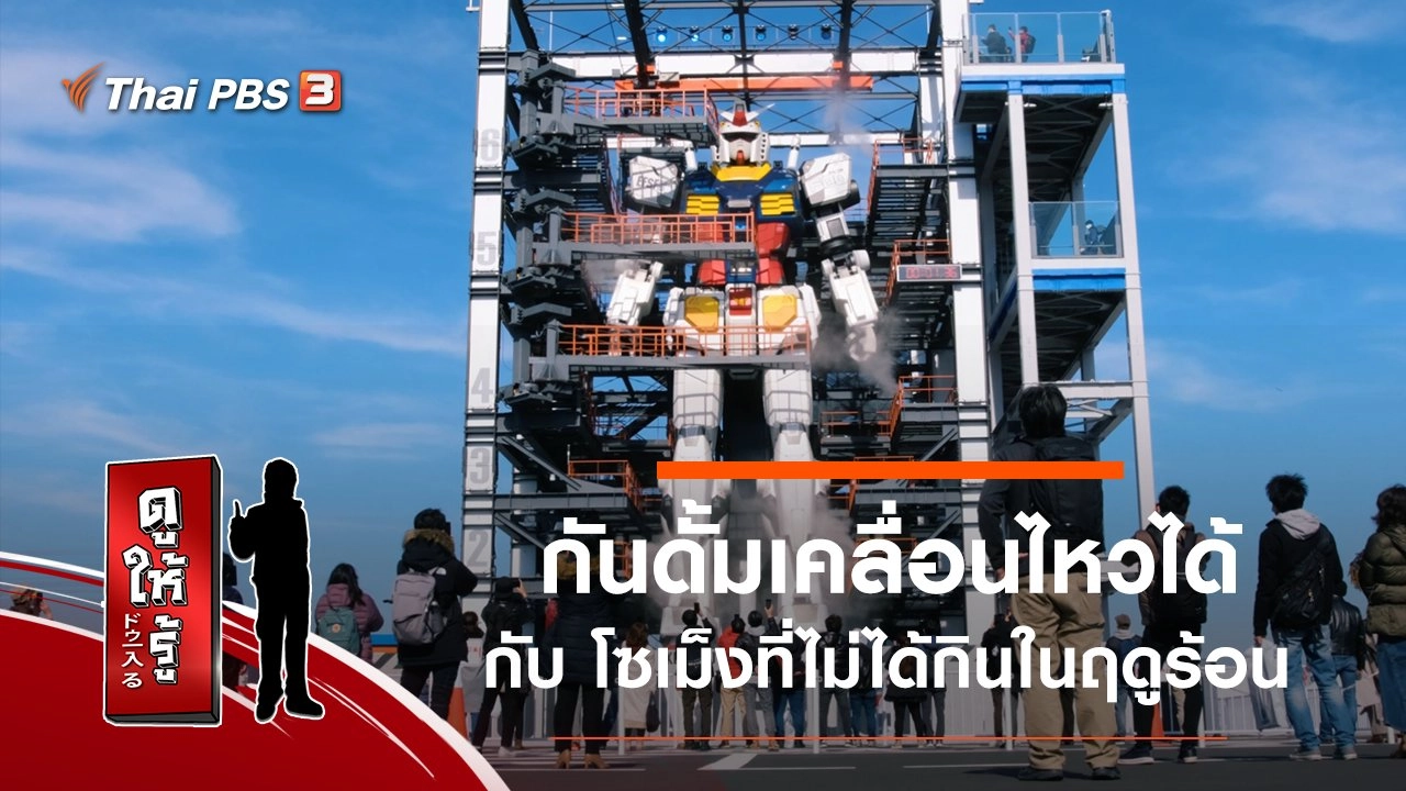 กันดั้มเคลื่อนไหวได้ กับ โซเม็งที่ไม่ได้กินในฤดูร้อน