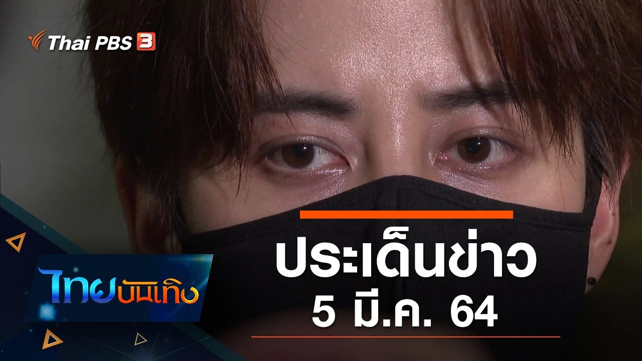 ประเด็นข่าว (5 มี.ค. 64)