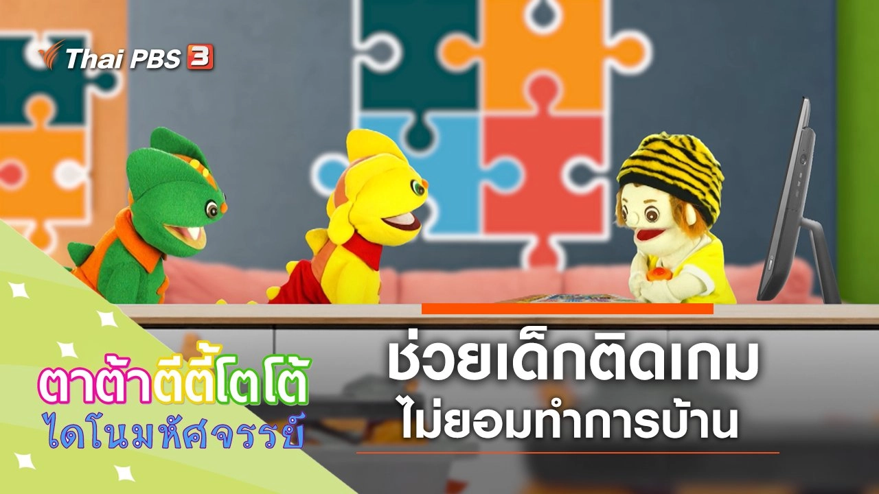 ช่วยเด็กติดเกม