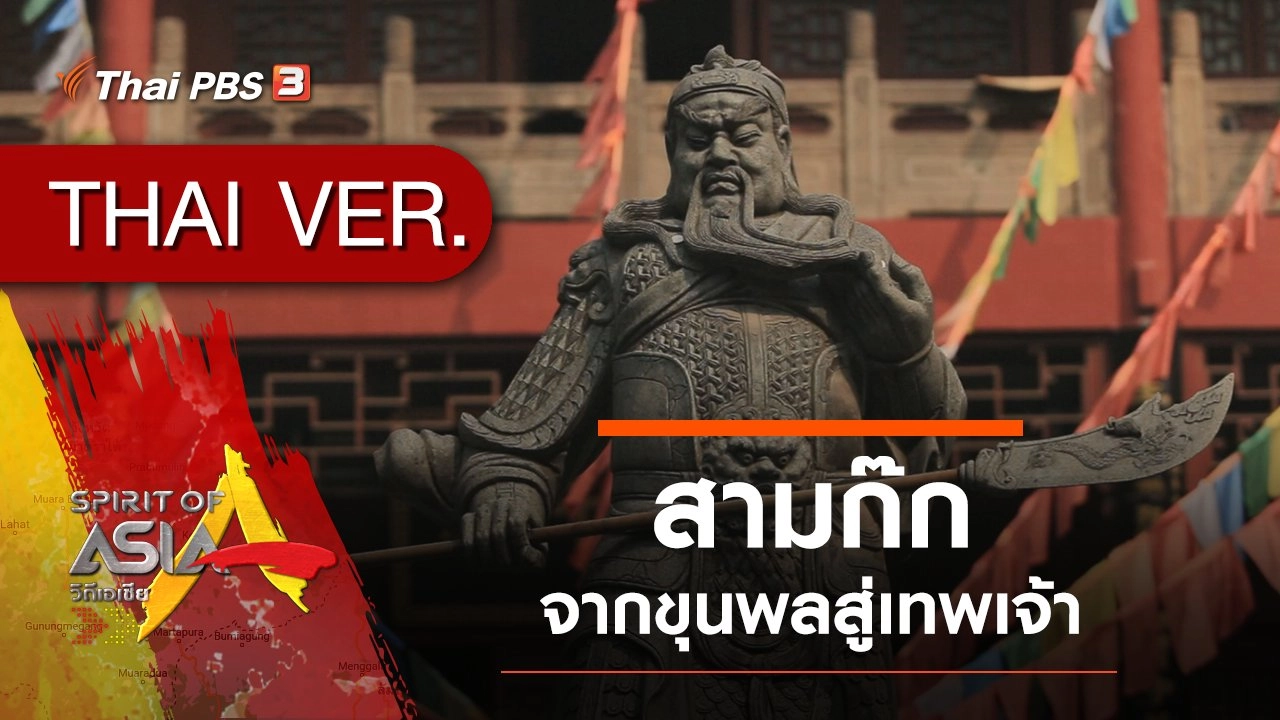 สามก๊ก จากขุนพลสู่เทพเจ้า