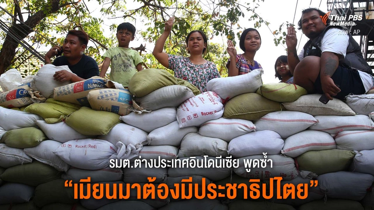 "ประชาธิปไตย เคารพสิทธิมนุษยชน รัฐบาลตามรัฐธรรมนูญ" รมต.ตปท.อินโดนีเซีย