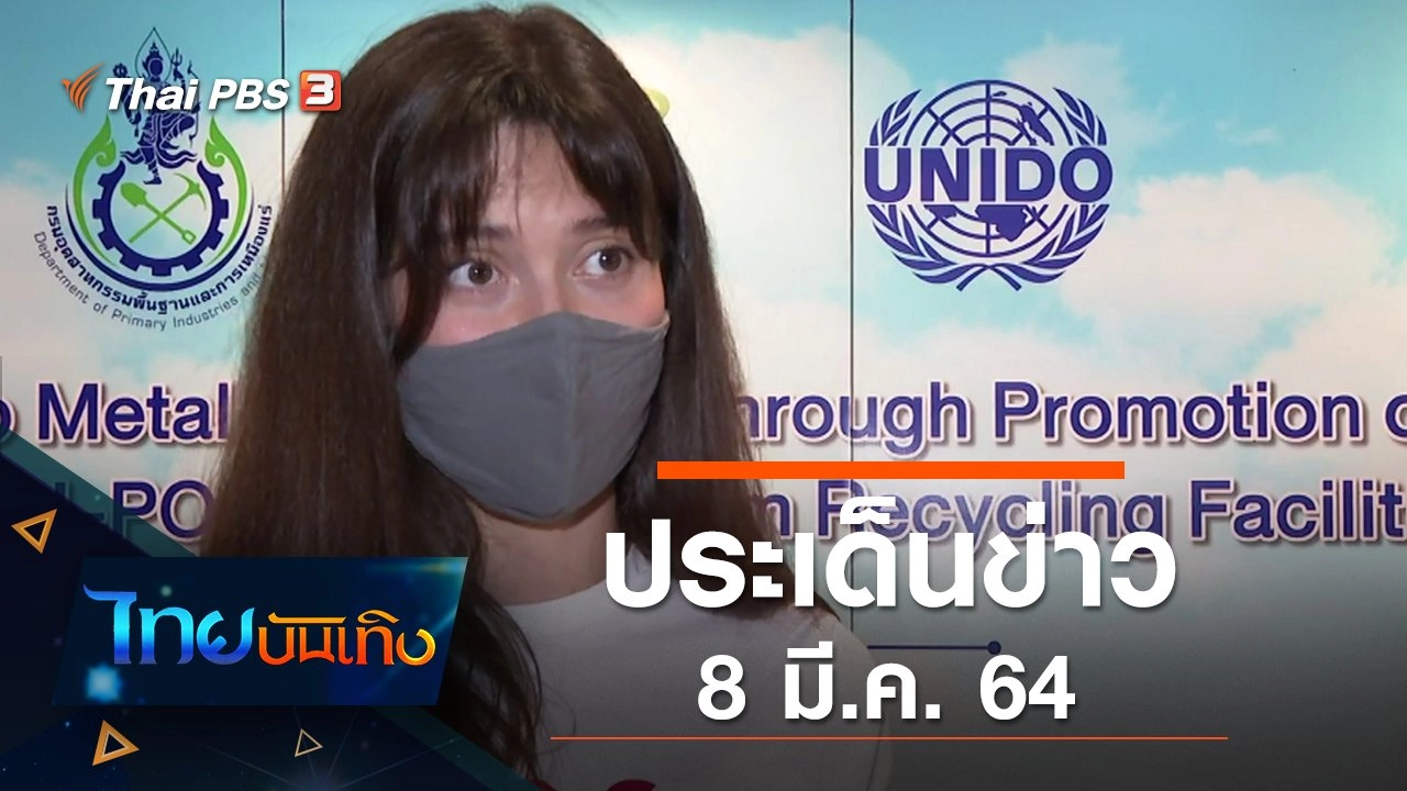 ประเด็นข่าว (8 มี.ค. 64)