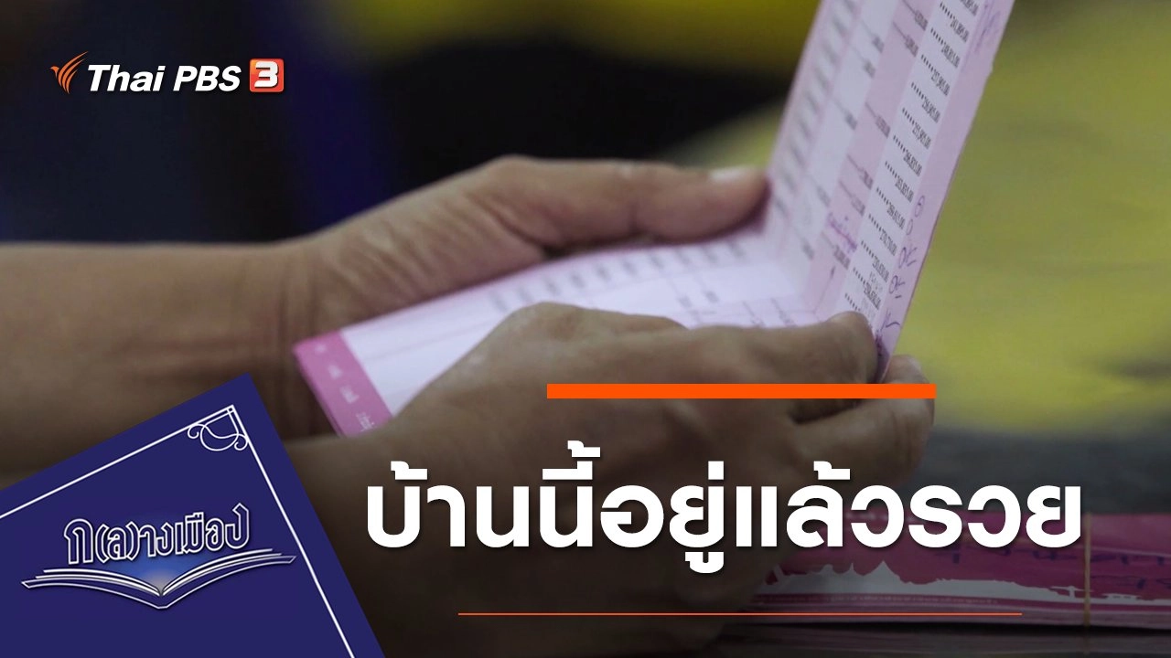 บ้านนี้อยู่แล้วรวย