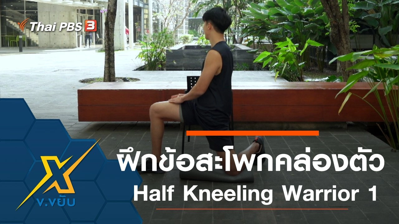 เพิ่มความคล่องตัวให้ข้อสะโพก Half Kneeling Warrior 1