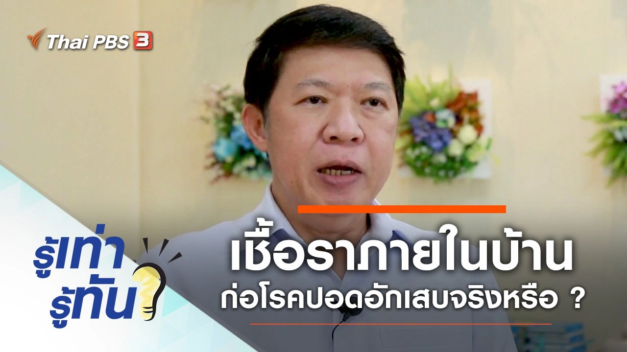 เชื้อราภายในบ้านก่อโรคปอดอักเสบจริงหรือ ?