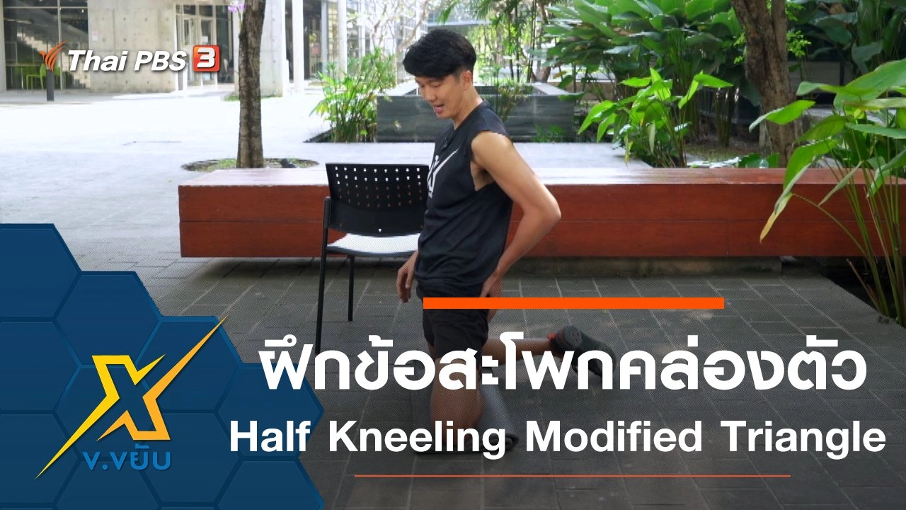 เพิ่มความคล่องตัวให้ข้อสะโพก Half Kneeling Modified Triangle
