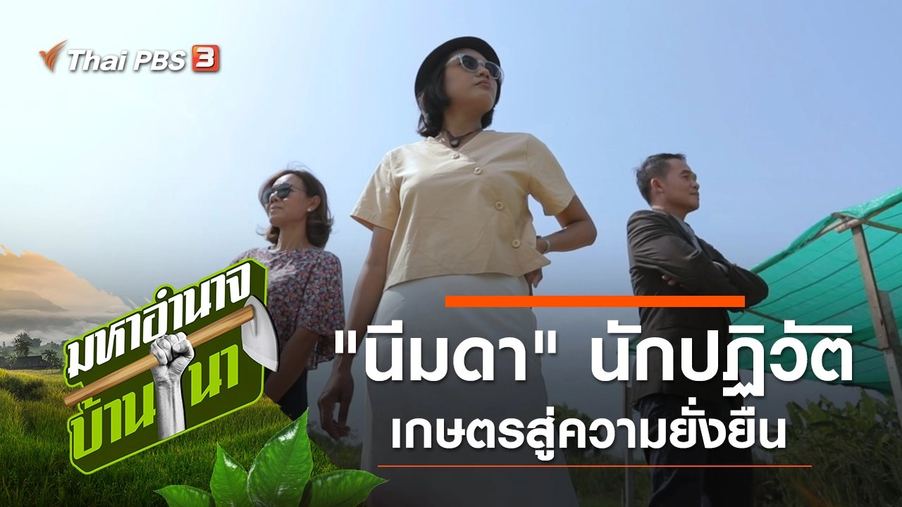 นีมดา นักปฏิวัติเกษตรสู่ความยั่งยืน