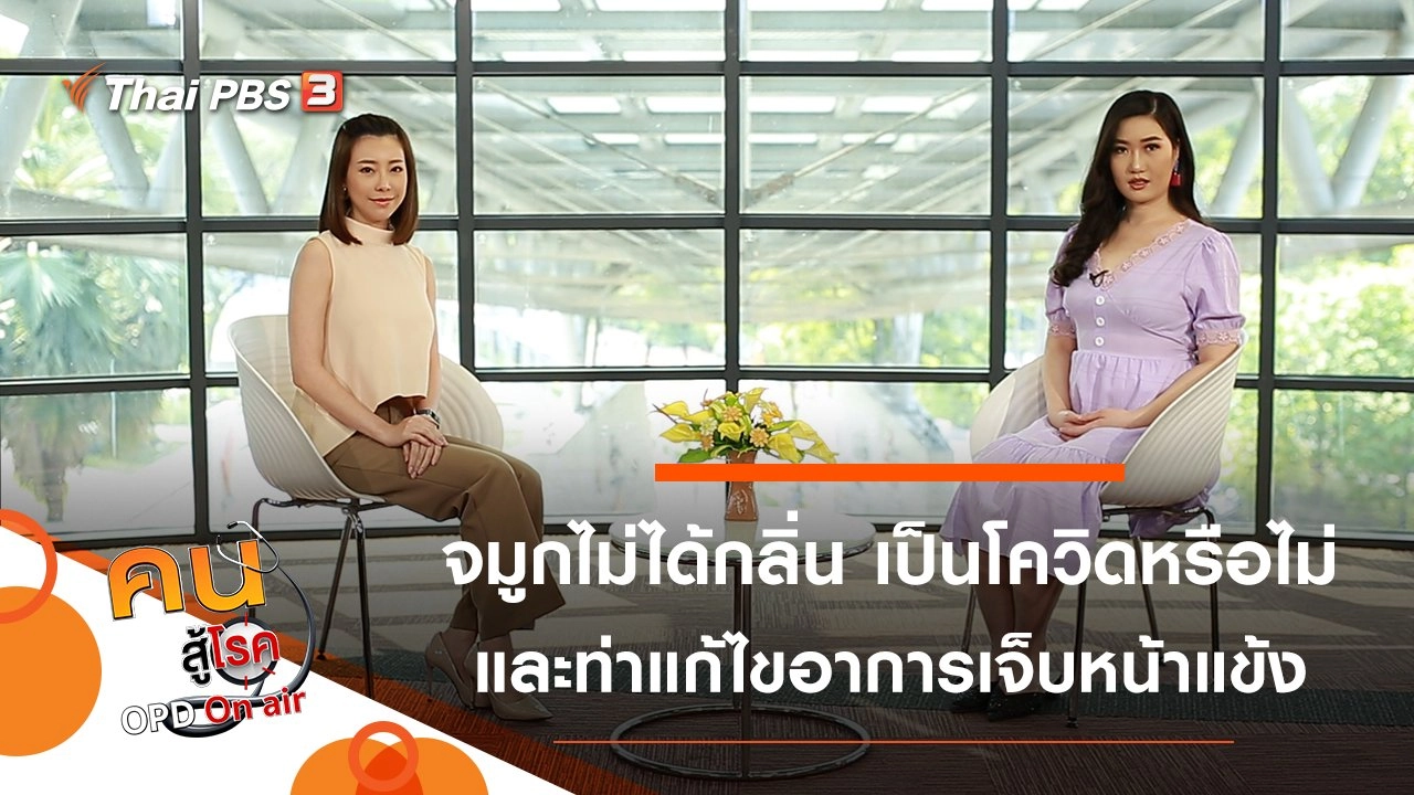 จมูกไม่ได้กลิ่น เป็นอาการโควิด-19 หรือไม่, แก้ไขอาการเจ็บหน้าแข้ง