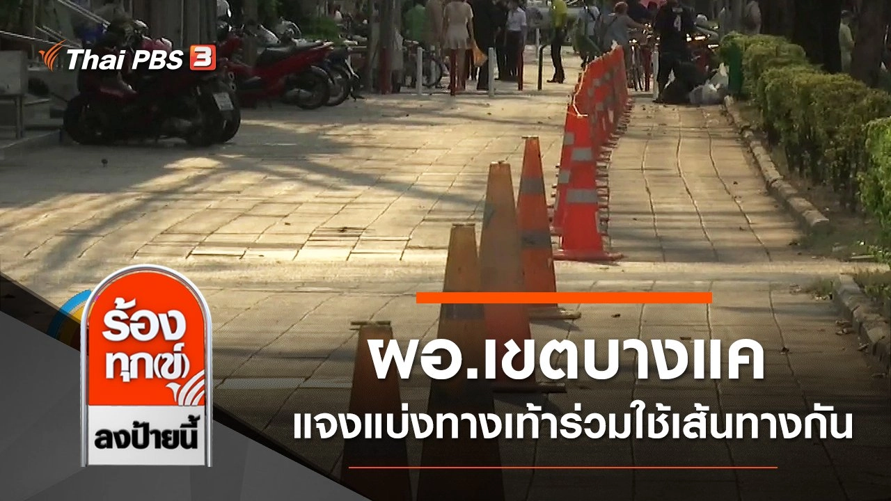 ผอ.เขตบางแค แจงแบ่งทางเท้าให้ จักรยาน จยย. และวีลแชร์ ร่วมใช้เส้นทางกัน