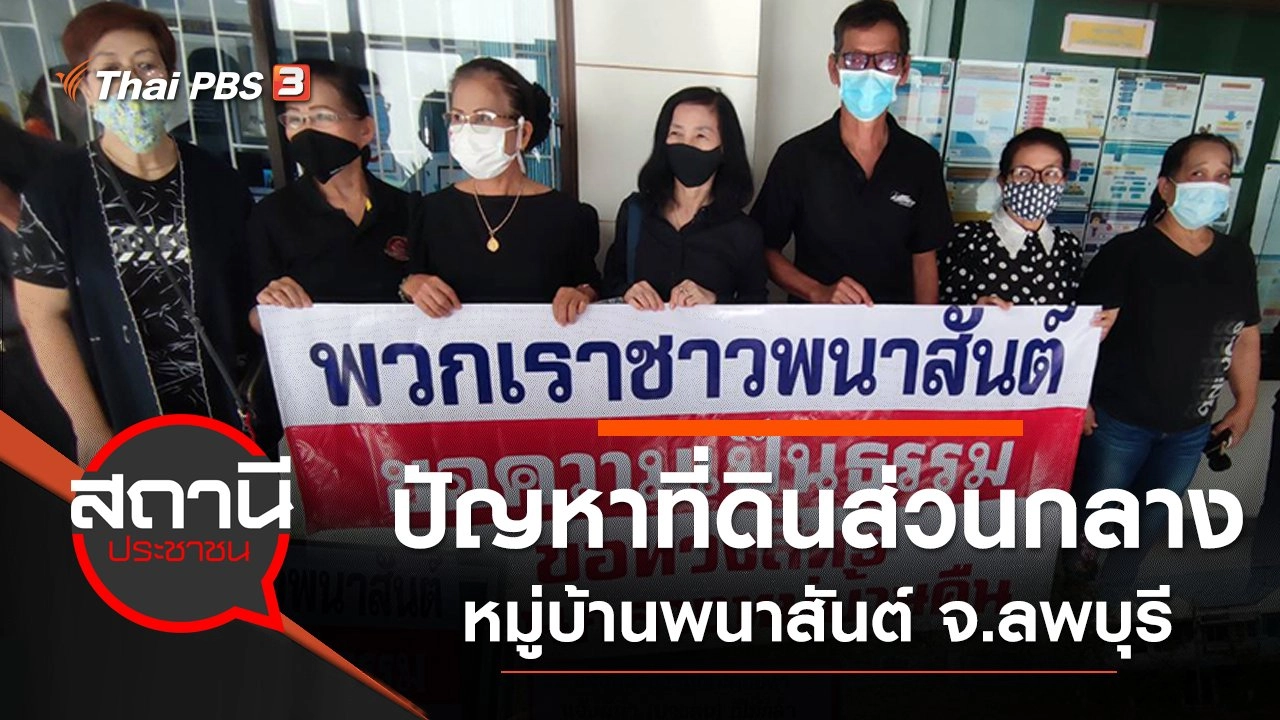 ปัญหาที่ดินส่วนกลาง หมู่บ้านพนาสันต์ จ.ลพบุรี