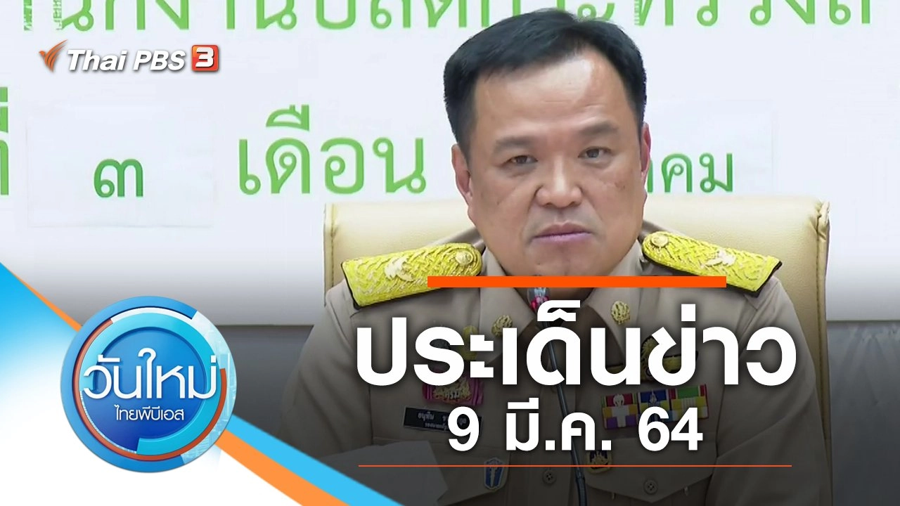ประเด็นข่าว (9 มี.ค. 64)