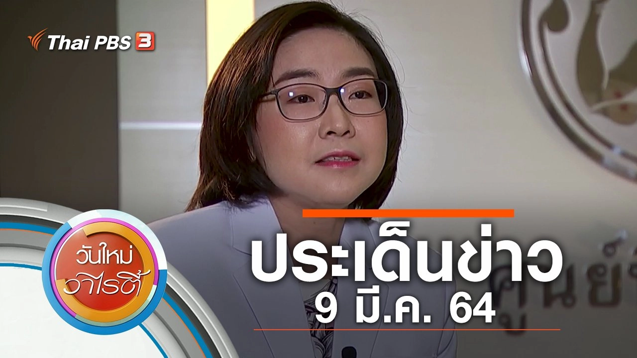 ประเด็นข่าว (9 มี.ค. 64)