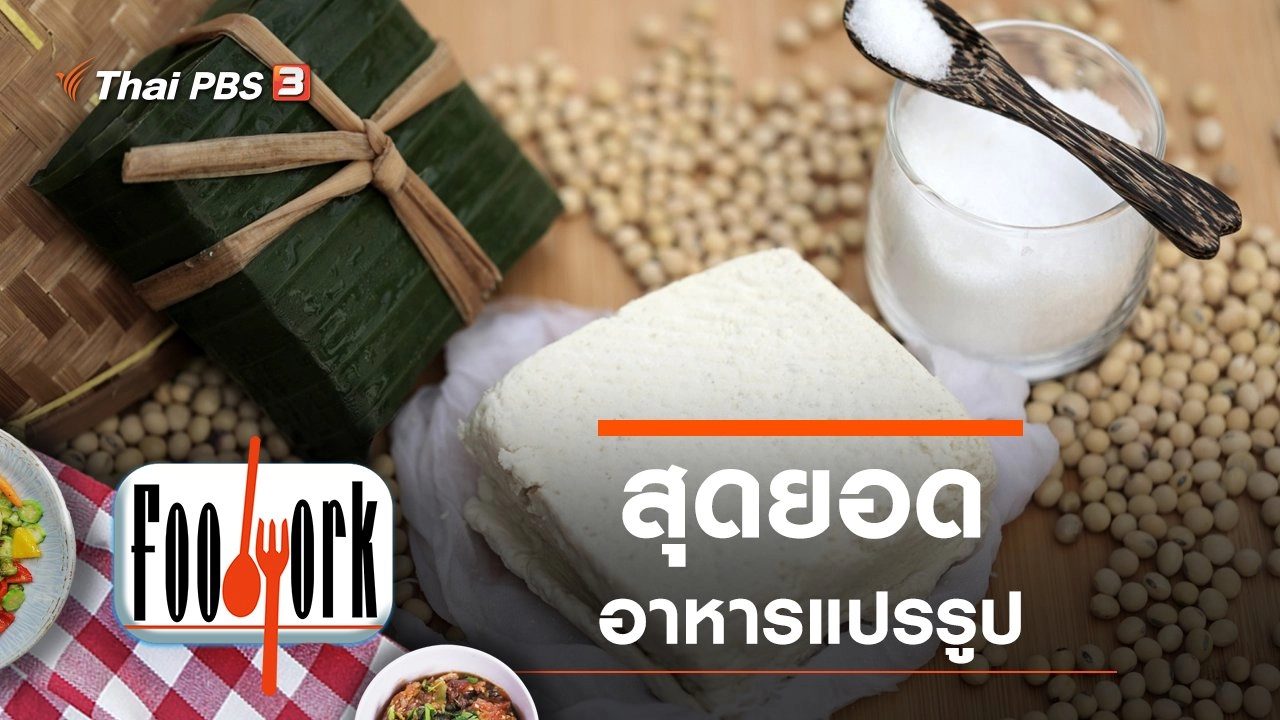 สุดยอดอาหารแปรรูป