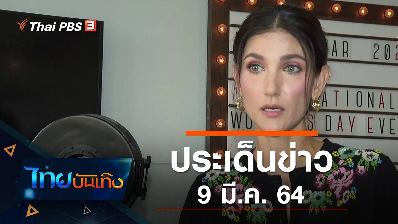 ประเด็นข่าว (9 มี.ค. 64)