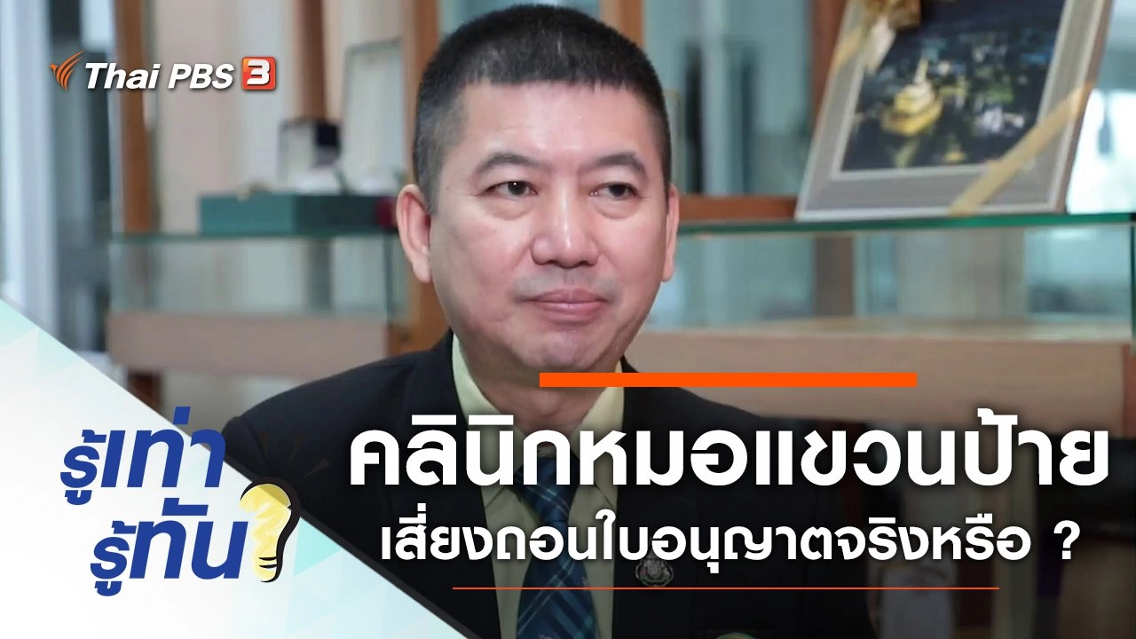 คลินิกหมอแขวนป้าย เสี่ยงถูกเพิกถอนใบอนุญาตจริงหรือ ?