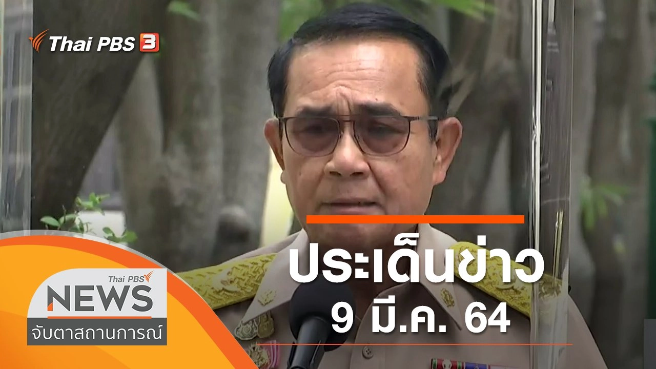 ประเด็นข่าว (9 มี.ค. 64)