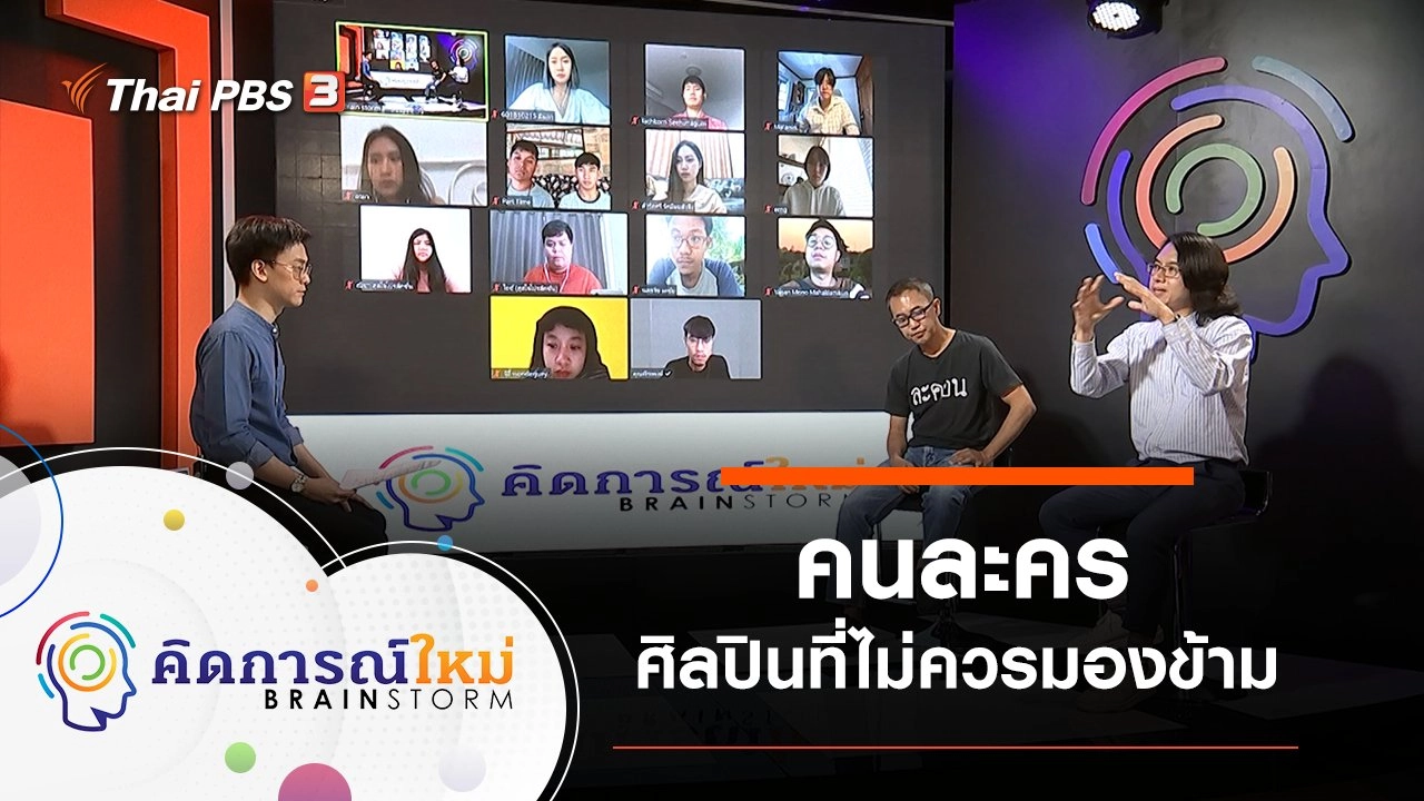 คนละคร ศิลปินที่ไม่ควรมองข้าม