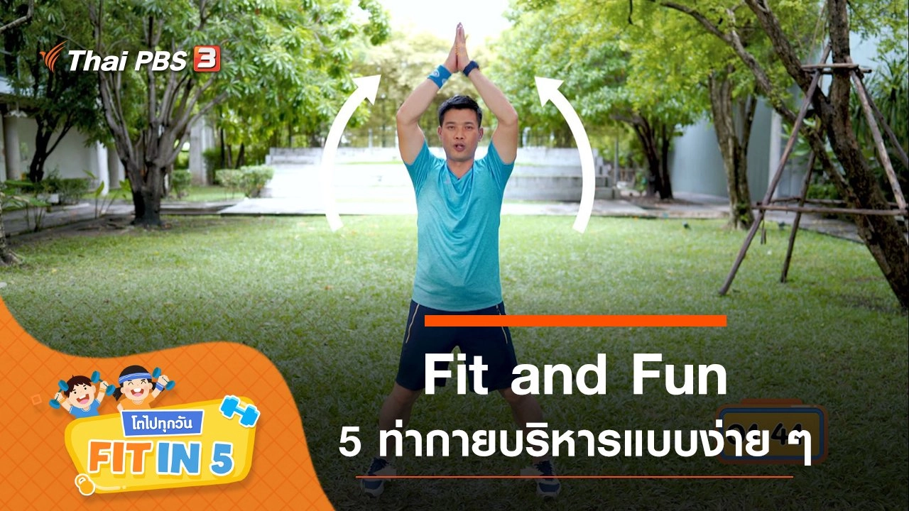 Fit in 5 โตไปทุกวัน