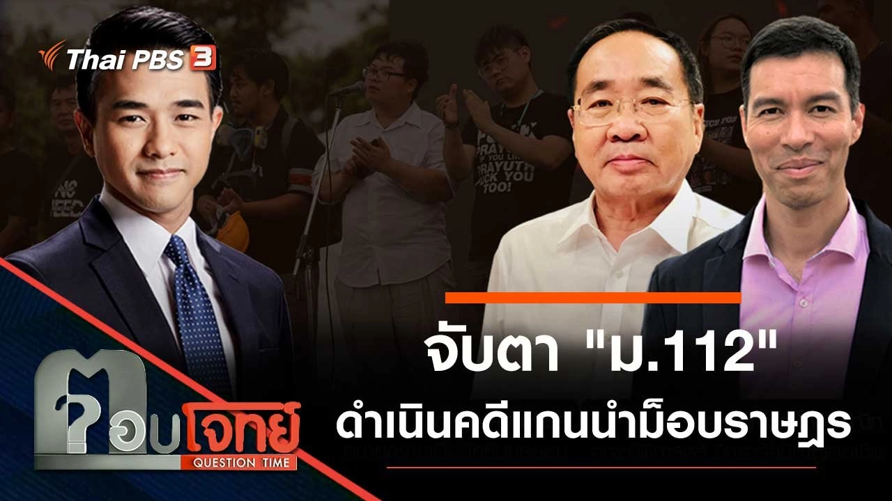 จับตา "ม.112" ดำเนินคดี "แกนนำม็อบราษฎร"