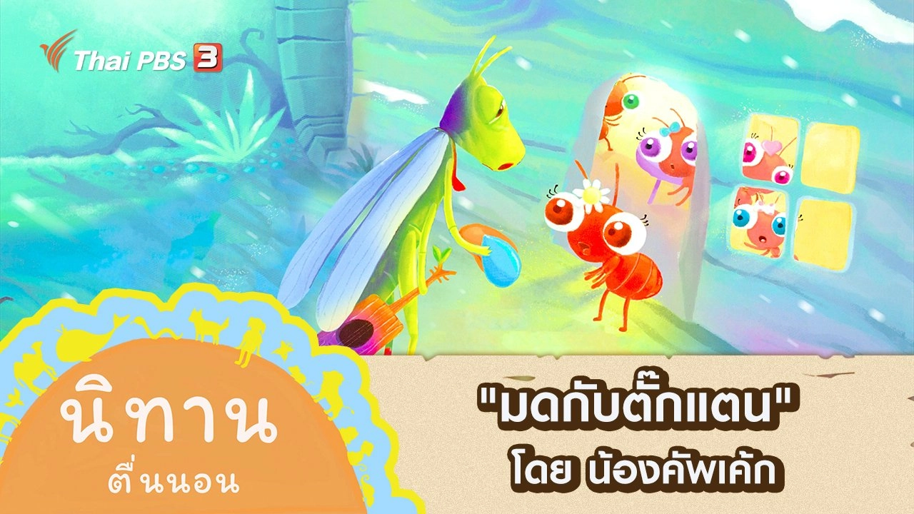 นิทานตื่นนอน