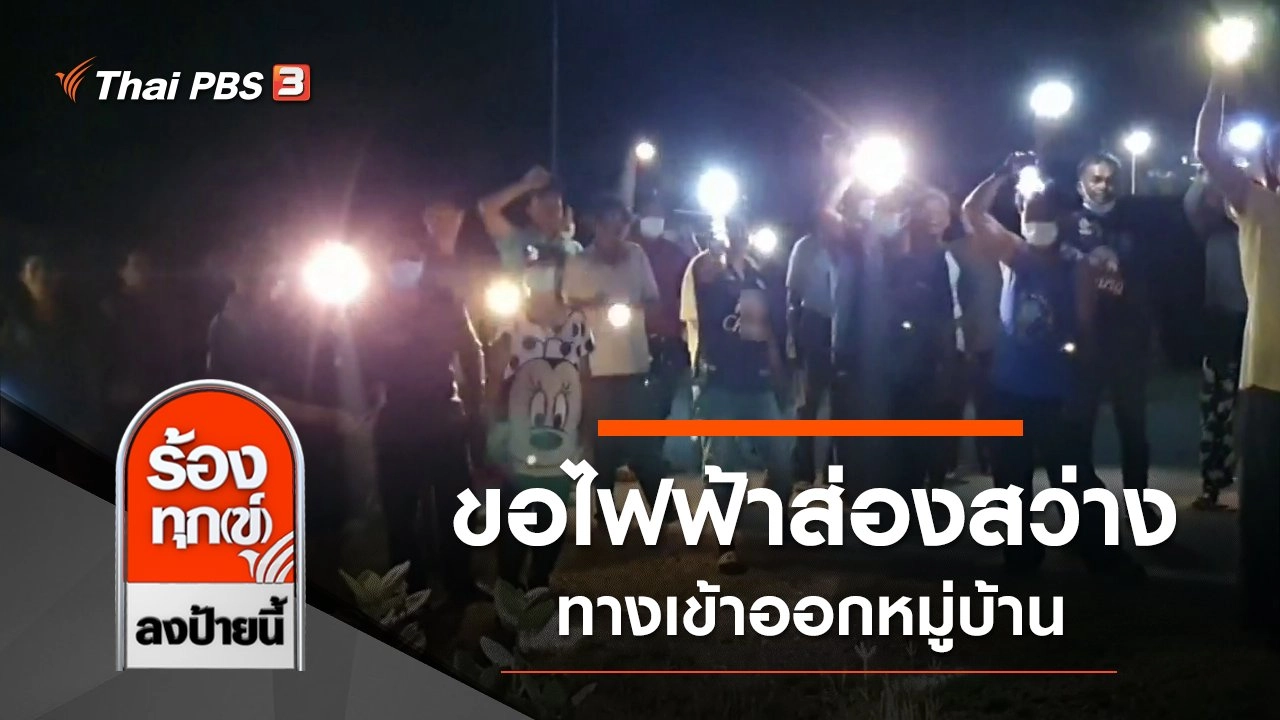 ชาวโนนแดง ขอไฟฟ้าส่องสว่าง ทางเข้าออกหมู่บ้าน จ.นครราชสีมา