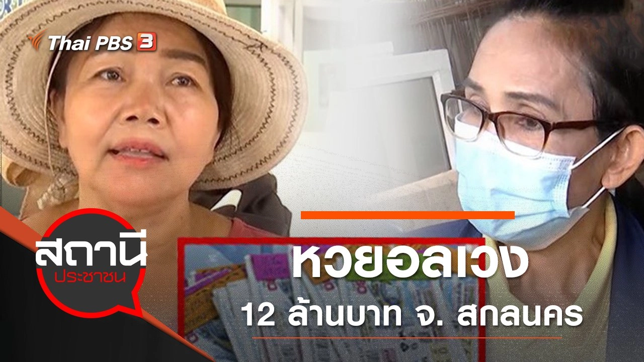 ​หวยอลเวง 12 ล้านบาท จ. สกลนคร