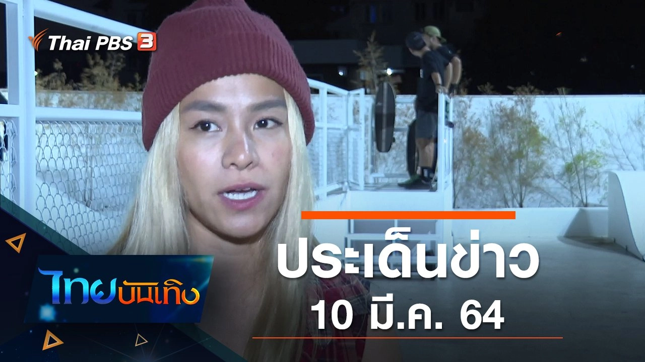 ประเด็นข่าว (10 มี.ค. 64)