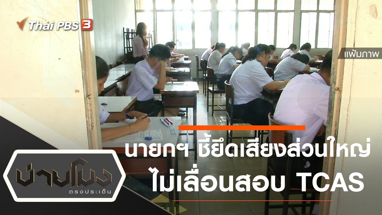 นายกฯ ชี้ยึดเสียงส่วนใหญ่ ไม่เลื่อนสอบ TCAS