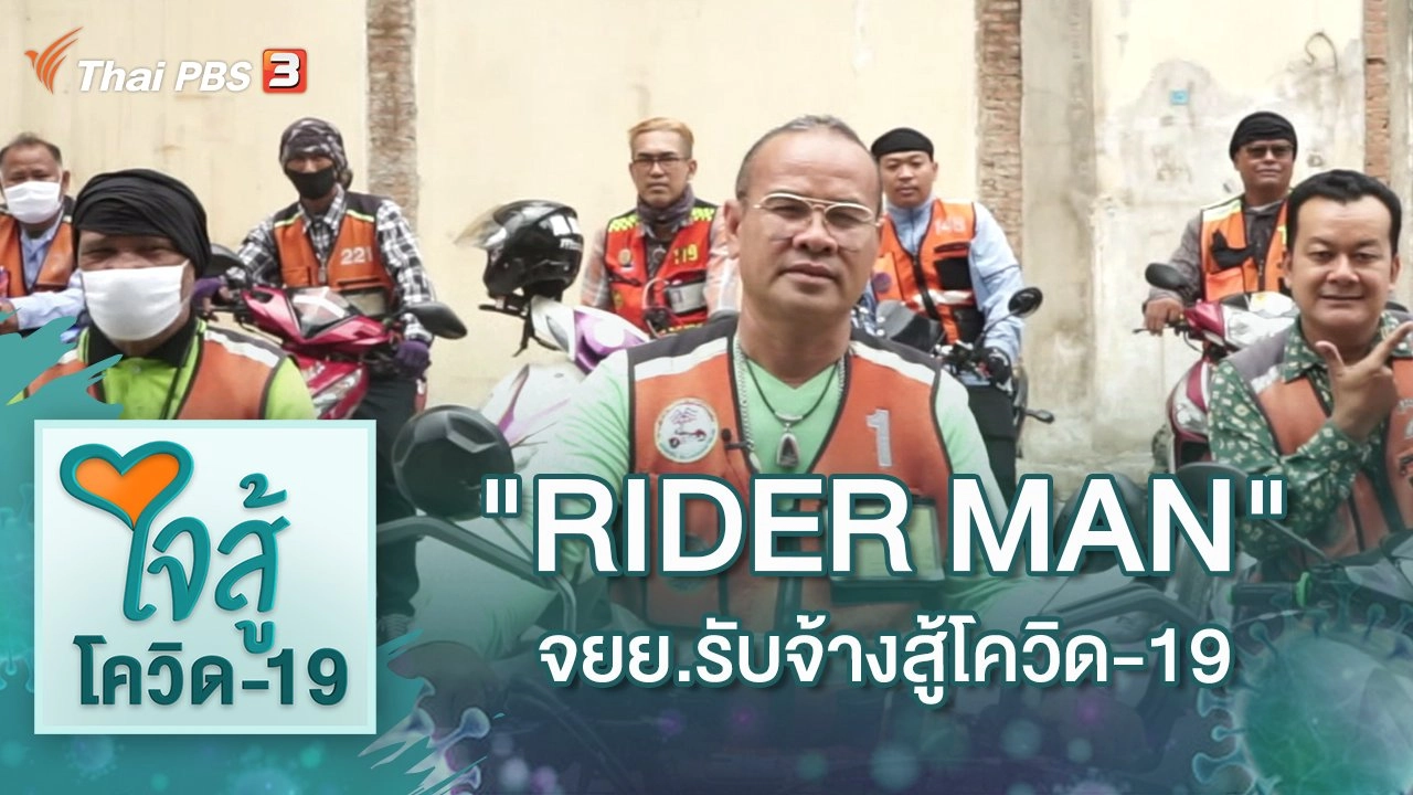 "Rider Man" จักรยานยนต์รับจ้างสู้โควิด-19