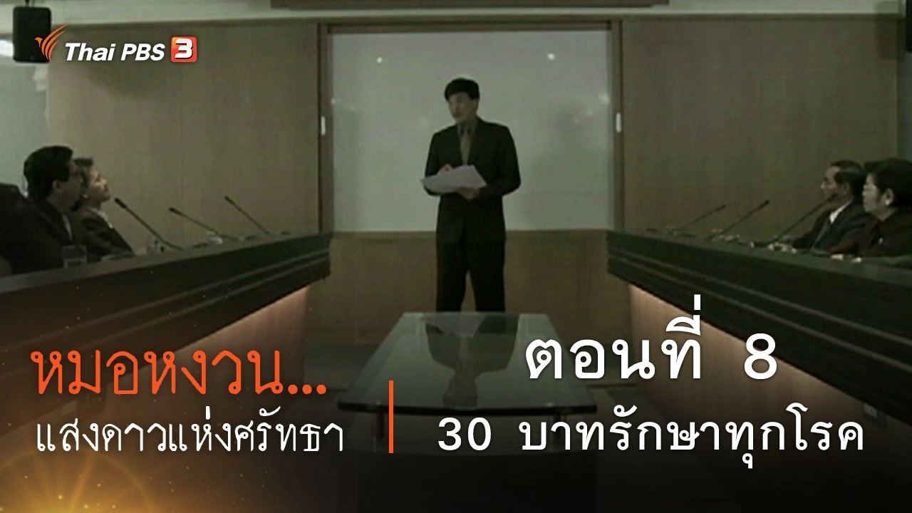 ละคร หมอหงวน...แสงดาวแห่งศรัทธา : ตอนที่ 8 โครงการ 30 บาทรักษาทุกโรค