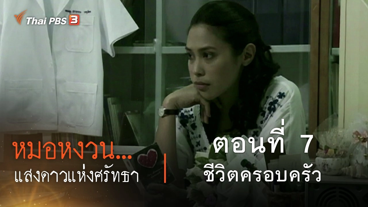 ละคร หมอหงวน...แสงดาวแห่งศรัทธา : ตอนที่ 7 ชีวิตครอบครัว