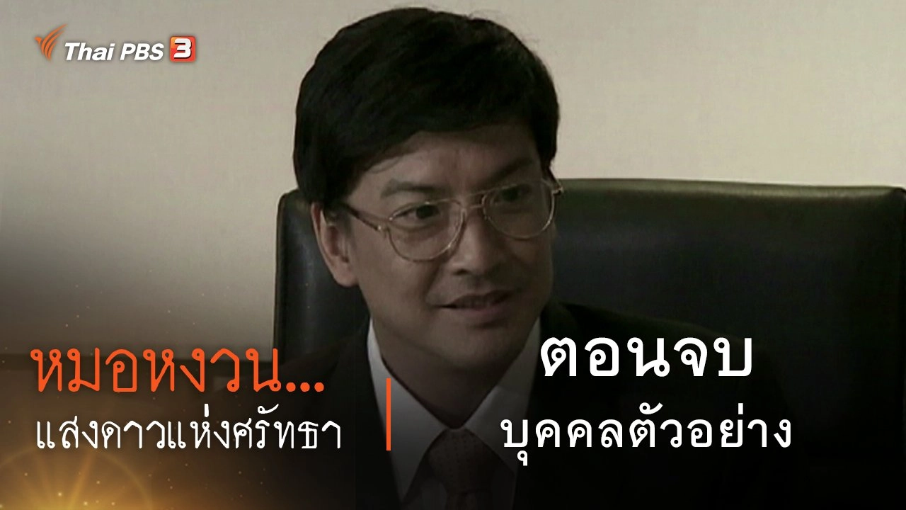 ละคร หมอหงวน...แสงดาวแห่งศรัทธา : ตอนจบ บุคคลตัวอย่าง