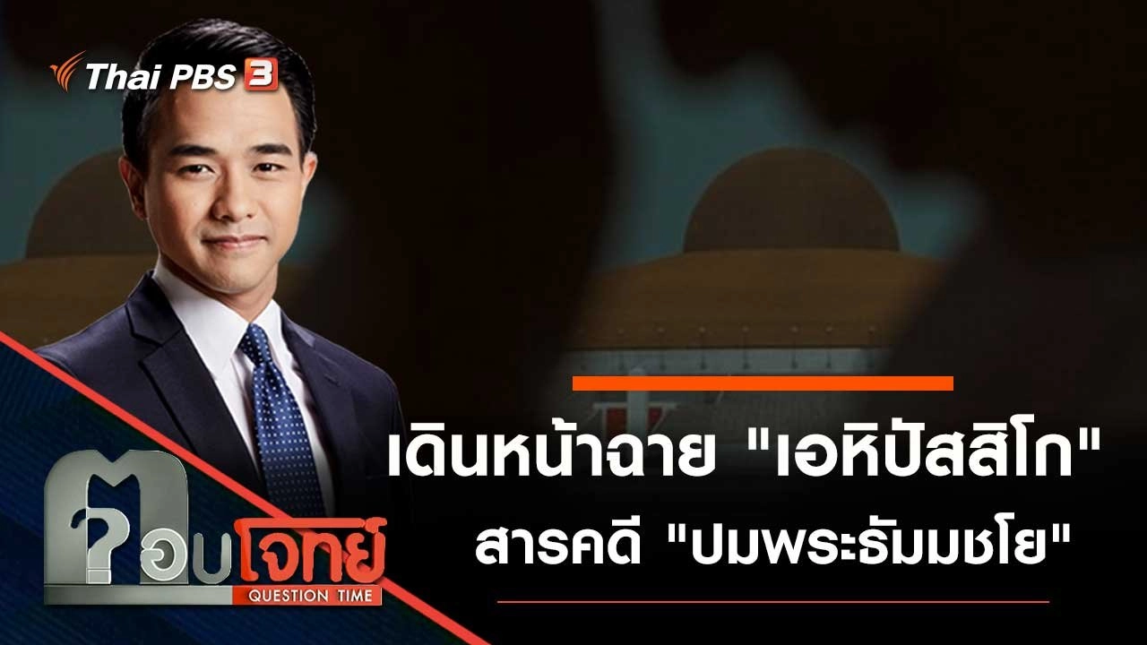 เดินหน้าฉาย "เอหิปัสสิโก" สารคดี "ปมพระธัมมชโย"