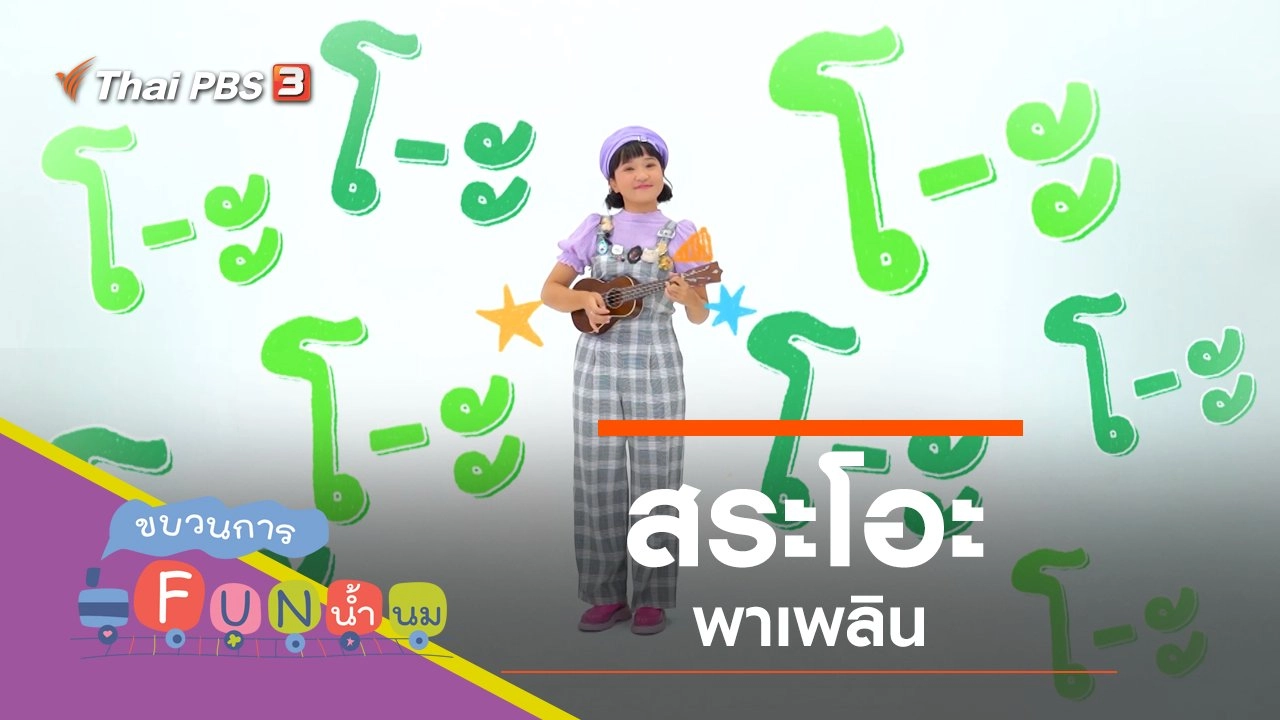 "สระโอะ" พาเพลิน