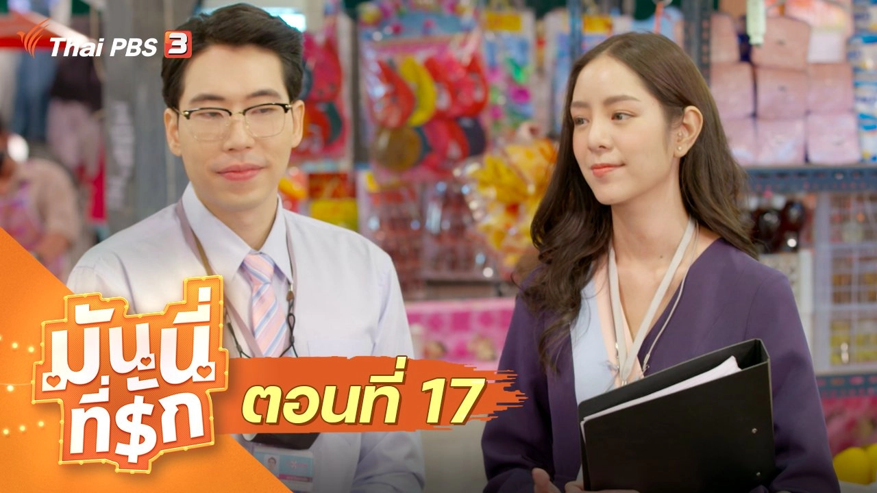 ซิตคอม มันนี่ที่รัก : ตอนที่ 17