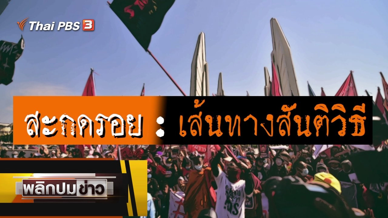 สะกดรอย : เส้นทางสันติวิธี