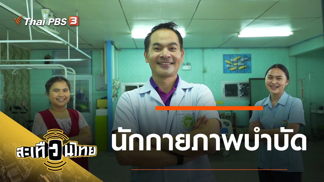 นักกายภาพบำบัด