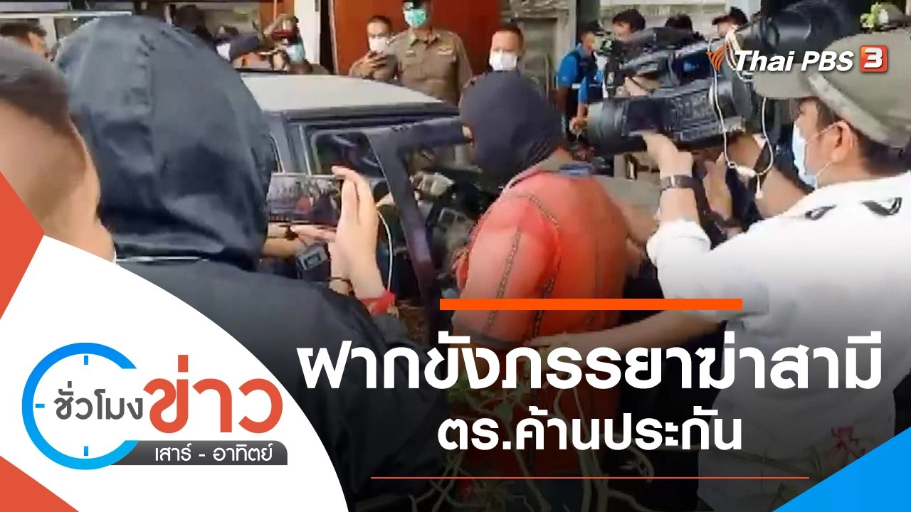 ประเด็นข่าว (6 มี.ค. 64)