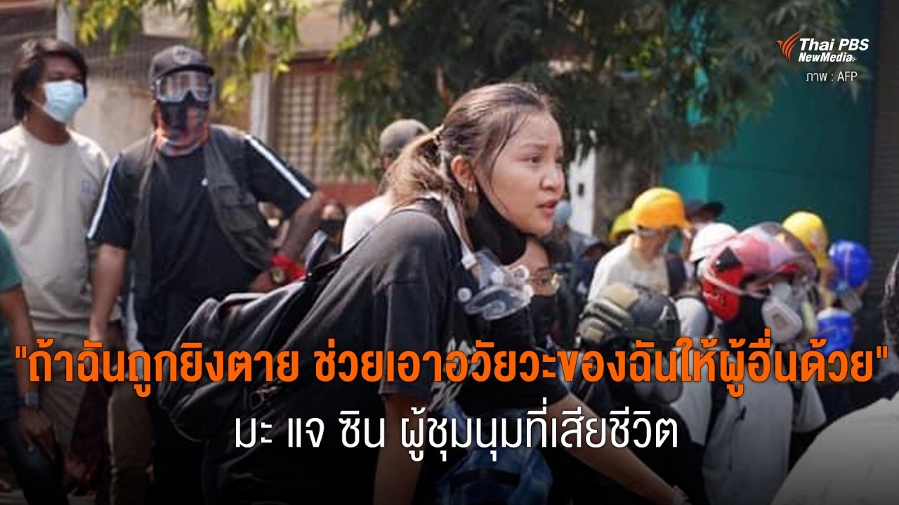 "ถ้าฉันถูกยิงตาย ช่วยเอาอวัยวะ ของฉันให้ผู้อื่นด้วย" มะ แจ ซิน ผู้ชุมนุมที่เสียชีวิต