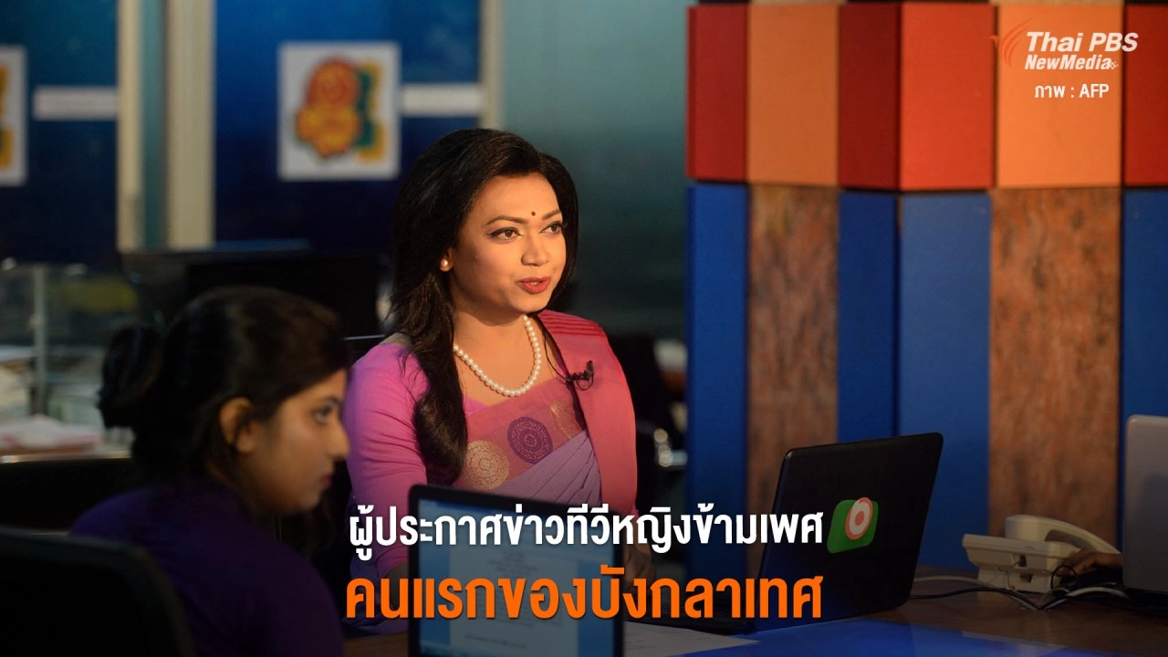 ผู้ประกาศข่าวทีวีหญิงข้ามเพศ คนแรกของบังกลาเทศ